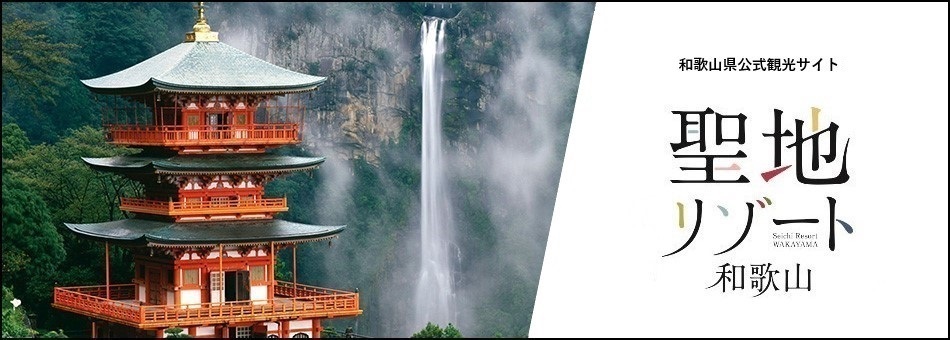 和歌山県公式観光サイト 聖地リゾート和歌山